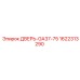 1622313290 ДВЕРЬ-GA37-75 Epiroc