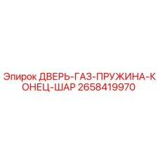 2658419970 ДВЕРЬ-ГАЗ-ПРУЖИНА-КОНЕЦ-ШАР Epiroc