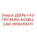 2658419970 ДВЕРЬ-ГАЗ-ПРУЖИНА-КОНЕЦ-ШАР Epiroc