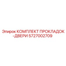 5727002709 КОМПЛЕКТ ПРОКЛАДОК-ДВЕРИ Epiroc