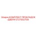 5727002709 КОМПЛЕКТ ПРОКЛАДОК-ДВЕРИ Epiroc