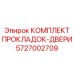 5727002709 КОМПЛЕКТ ПРОКЛАДОК-ДВЕРИ Epiroc