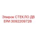 3092209728 СТЕКЛО ДВЕРИ Epiroc