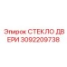 3092209738 СТЕКЛО ДВЕРИ Epiroc