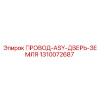 1310072687 ПРОВОД-ASY-ДВЕРЬ-ЗЕМЛЯ Epiroc