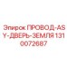 Заземляющий кабель для дверей операторских кабин буровых машин Эпирок арт.1310072687