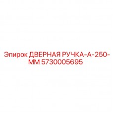 Металлическая ручка двери буровой установки Epiroc артикул 5730005695