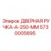 Металлическая ручка двери буровой установки Epiroc артикул 5730005695