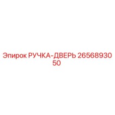 2656893050 РУЧКА-ДВЕРЬ (Epiroc)