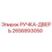 2656893050 РУЧКА-ДВЕРЬ (Epiroc)