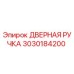 3030184200 ДВЕРНАЯ РУЧКА Epiroc