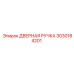 3030184201 ДВЕРНАЯ РУЧКА Epiroc