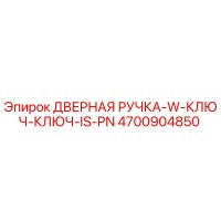 4700904850 ДВЕРНАЯ РУЧКА-W-КЛЮЧ-КЛЮЧ-IS-PN Epiroc