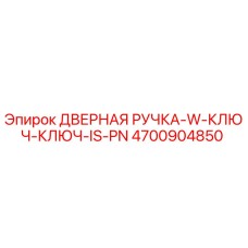 4700904850 ДВЕРНАЯ РУЧКА-W-КЛЮЧ-КЛЮЧ-IS-PN Epiroc