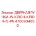 4700904850 ДВЕРНАЯ РУЧКА-W-КЛЮЧ-КЛЮЧ-IS-PN Epiroc