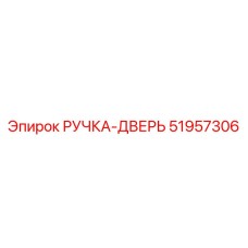 51957306 РУЧКА-ДВЕРЬ Epiroc