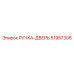 51957306 РУЧКА-ДВЕРЬ Epiroc