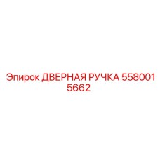 5580015662 ДВЕРНАЯ РУЧКА | Эпирок (Epiroc)