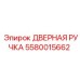 5580015662 ДВЕРНАЯ РУЧКА | Эпирок (Epiroc)
