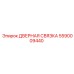 5590009440 ДВЕРНАЯ СВЯЗКА Epiroc