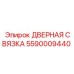 5590009440 ДВЕРНАЯ СВЯЗКА Epiroc