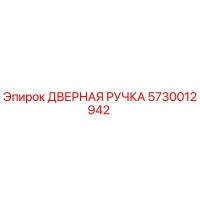 5730012942 ДВЕРНАЯ РУЧКА Epiroc