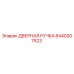 8440307523 ДВЕРНАЯ РУЧКА Epiroc