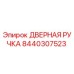 8440307523 ДВЕРНАЯ РУЧКА Epiroc