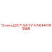 8440360068 ДВЕРНАЯ РУЧКА Epiroc