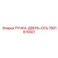 1901615501 РУЧКА-ДВЕРЬ-ОСЬ Epiroc