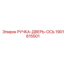 1901615501 РУЧКА-ДВЕРЬ-ОСЬ Epiroc