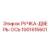 Механизм открывания дверей буровых станков Epiroc номер 1901615501