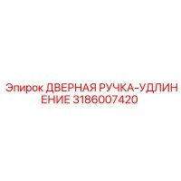 3186007420 ДВЕРНАЯ РУЧКА-УДЛИНЕНИЕ Epiroc