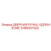 3186007420 ДВЕРНАЯ РУЧКА-УДЛИНЕНИЕ Epiroc