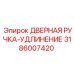 3186007420 ДВЕРНАЯ РУЧКА-УДЛИНЕНИЕ Epiroc