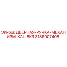 3186007408 ДВЕРНАЯ-РУЧКА-МЕХАНИЗМ-KAL-BKR Epiroc