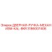 3186007408 ДВЕРНАЯ-РУЧКА-МЕХАНИЗМ-KAL-BKR Epiroc
