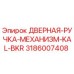 3186007408 ДВЕРНАЯ-РУЧКА-МЕХАНИЗМ-KAL-BKR Epiroc