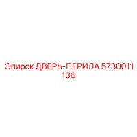 5730011136 ДВЕРЬ-ПЕРИЛА Epiroc