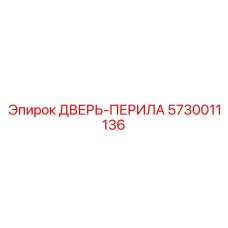 5730011136 ДВЕРЬ-ПЕРИЛА | Epiroc