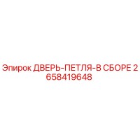 2658419648 ДВЕРЬ-ПЕТЛЯ-В СБОРЕ Epiroc