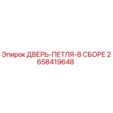 2658419648 ДВЕРЬ-ПЕТЛЯ-В СБОРЕ Epiroc