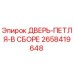 2658419648 ДВЕРЬ-ПЕТЛЯ-В СБОРЕ Epiroc