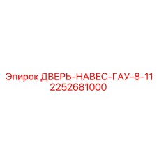 2252681000 ДВЕРЬ-НАВЕС-ГАУ-8-11 Epiroc