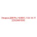 2252681000 ДВЕРЬ-НАВЕС-ГАУ-8-11 Epiroc