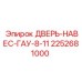2252681000 ДВЕРЬ-НАВЕС-ГАУ-8-11 Epiroc
