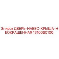 1310060100 ДВЕРЬ-НАВЕС-КРЫША-НЕОКРАШЕННАЯ Epiroc