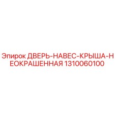 1310060100 ДВЕРЬ-НАВЕС-КРЫША-НЕОКРАШЕННАЯ Epiroc