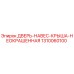 1310060100 ДВЕРЬ-НАВЕС-КРЫША-НЕОКРАШЕННАЯ Epiroc
