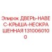1310060100 ДВЕРЬ-НАВЕС-КРЫША-НЕОКРАШЕННАЯ Epiroc